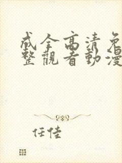 成全高清免费完整观看动漫版