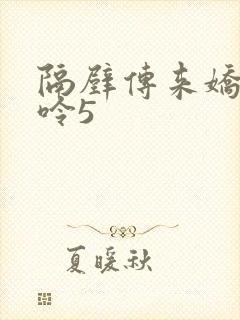 隔壁传来娇妻呻呤5