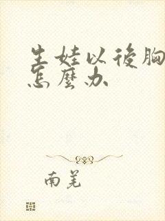 生娃以后胸下垂怎么办