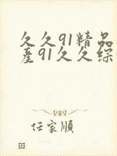 久久91精品国产91久久综合