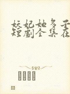 妖妃她多子多福短剧全集在线观看