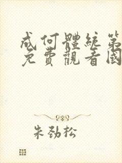 成何体统第一季免费观看国语版