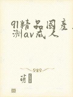 9l精品国产亚洲av成人