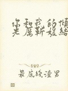 你和我的倾城时光厉靳媛结局