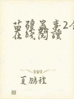 苗疆蛊事2全文在线阅读