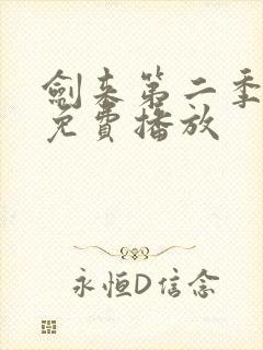 剑来第二季全集免费播放