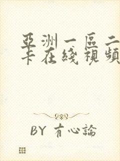 亚洲一区二区不卡在线视频