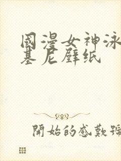 国漫女神泳装比基尼壁纸