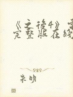 《之后4》电影完整版在线观看高清