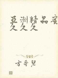 亚洲精品蜜桃久久久久封面