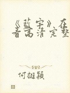 《蓝宇》在线观看高清完整版电影