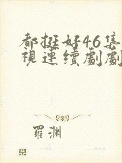 都挺好46集电视连续剧剧情封面