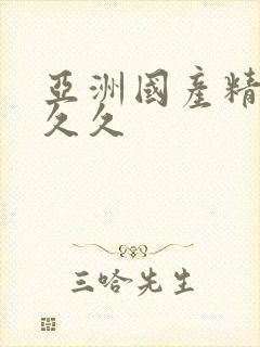 亚洲国产精品人久久