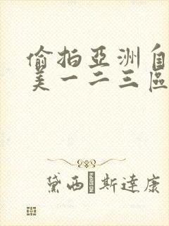 偷拍亚洲自拍欧美一二三区封面