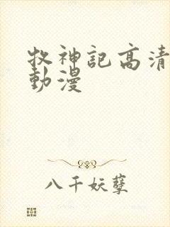 牧神记高清樱花动漫