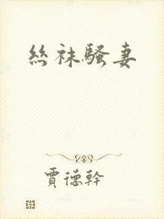 丝袜骚妻封面