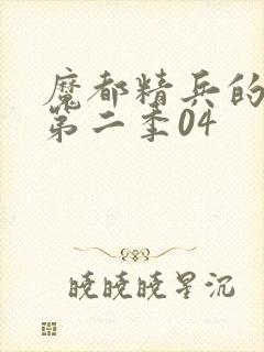 魔都精兵的奴隶第二季04封面