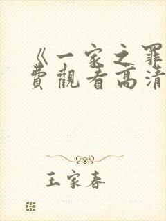 《一家之罪》免费观看高清