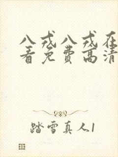 八戎八戎在线观看免费高清电视剧