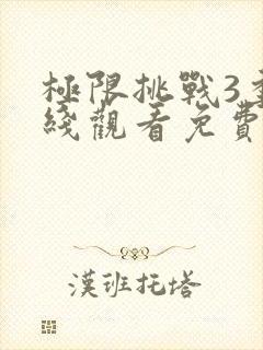 极限挑战3季在线观看免费版