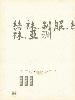 丝袜.制服.丝袜.亚洲