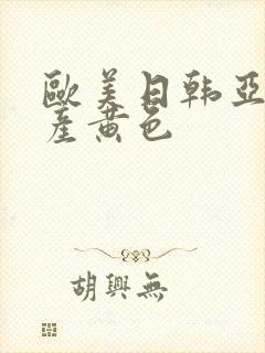 欧美日韩亚洲国产黄色