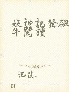 妖神记发飙的蜗牛阅读