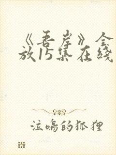 《吾岸》全集播放15集在线观看