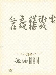 红色护卫电视剧在线播放