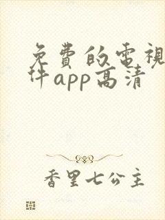 免费的电视剧软件app高清封面