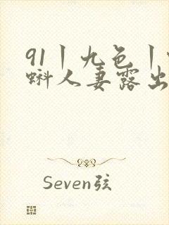 91丨九色丨蝌蚪人妻露出封面