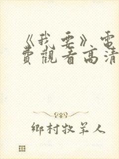 《我要》电影免费观看高清