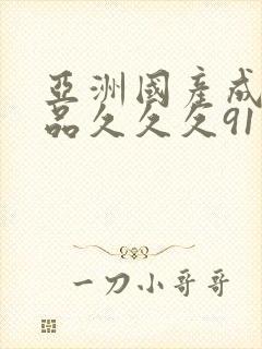 亚洲国产成人精品久久久91