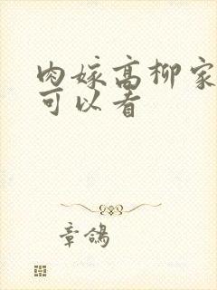 肉嫁高柳家哪里可以看