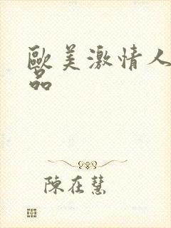 欧美激情人妻精品