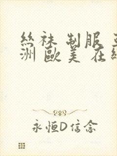 丝袜 制服 亚洲 欧美 在线封面