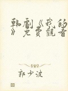 韩剧《我的邻居》免费观看