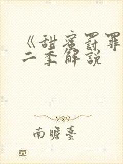 《甜蜜罚罪》第二季解说
