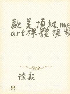 欧美顶级metart裸体视频