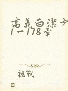 高义白洁少妇第1一178章封面