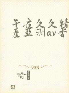 午夜久久精品国产亚洲av香蕉