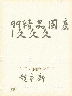 99精品国产91久久久封面