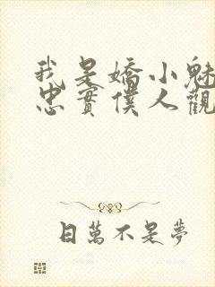 我是娇小魅魔的忠实仆人观看封面