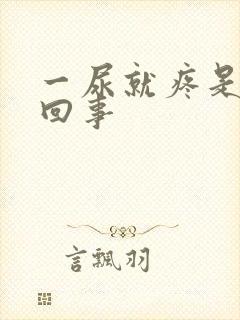 一尿就疼是怎么回事