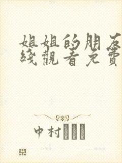 姐姐的朋友5在线观看免费