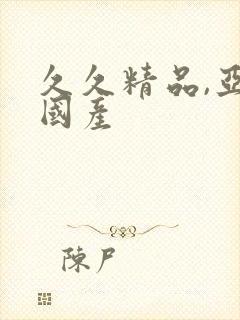 久久精品,亚洲国产
