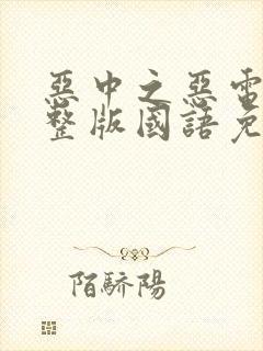 恶中之恶电影完整版国语免费观看