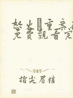 怒火·重案在线免费观看完整版国语