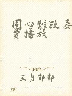 同心难改泰剧免费播放