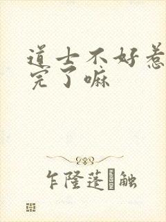 道士不好惹更新完了嘛